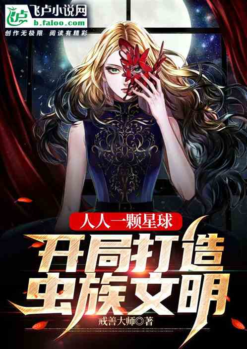 人人一顆星球：開局打造蟲族文明