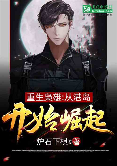 重生梟雄：從港島開始崛起