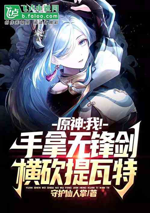 原神：手拿無鋒劍，橫砍提瓦特
