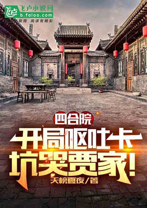 四合院：開局嘔吐卡，坑哭賈家！