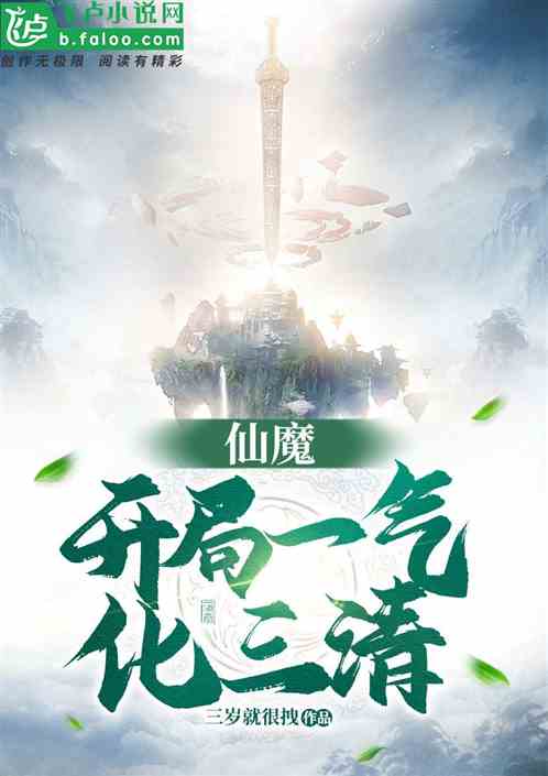 仙魔：開局一氣化三清