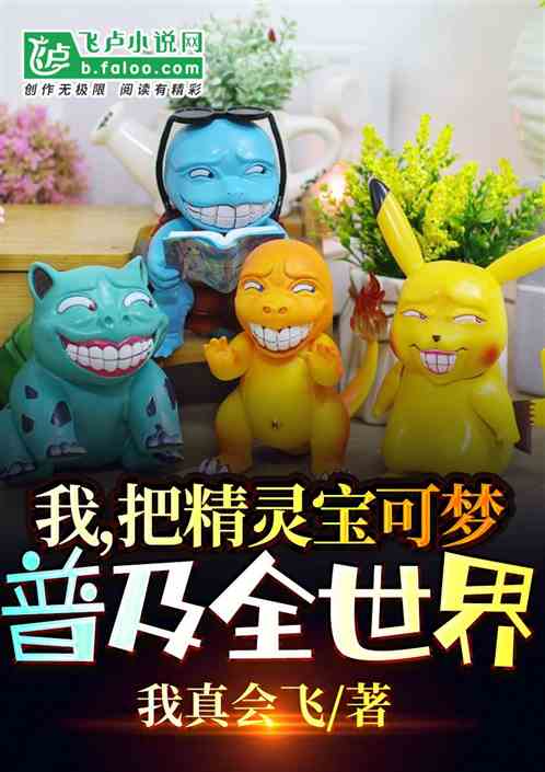 我把精靈寶可夢普及全世界