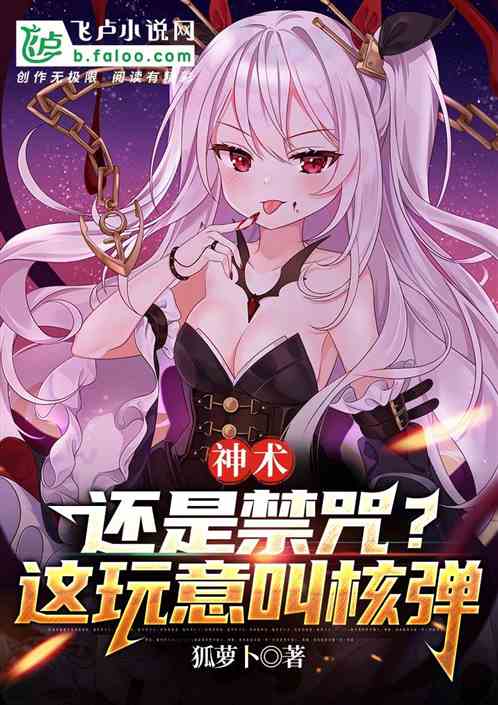 神術還是禁咒？這玩意叫核彈