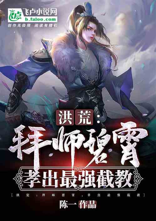 洪荒：拜師碧霄，孝出最強截教