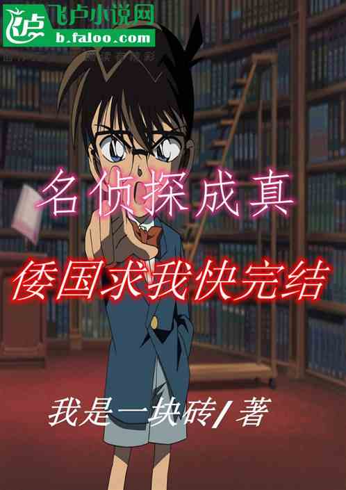 名偵探成真，倭國求我快完結