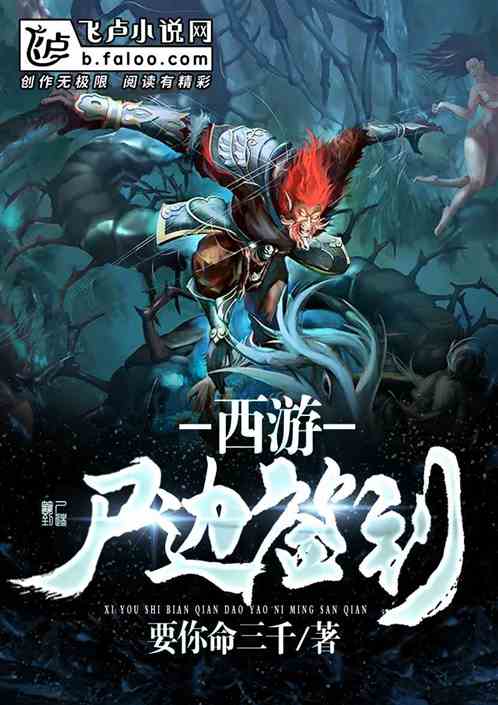 西遊：屍邊簽到