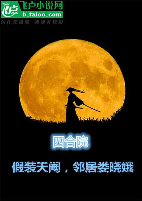四合院：假裝天閹，鄰居婁曉娥