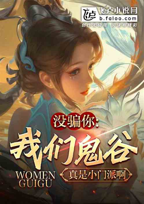 沒騙你，我們鬼穀真是小門派啊