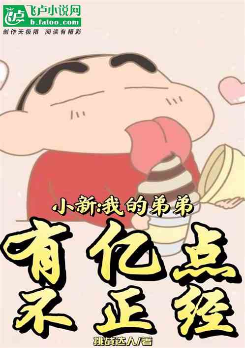 小新：我的弟弟有億點不正經