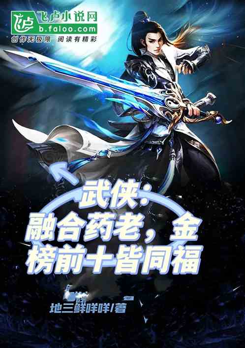 武俠：融合藥老，金榜前十皆同福