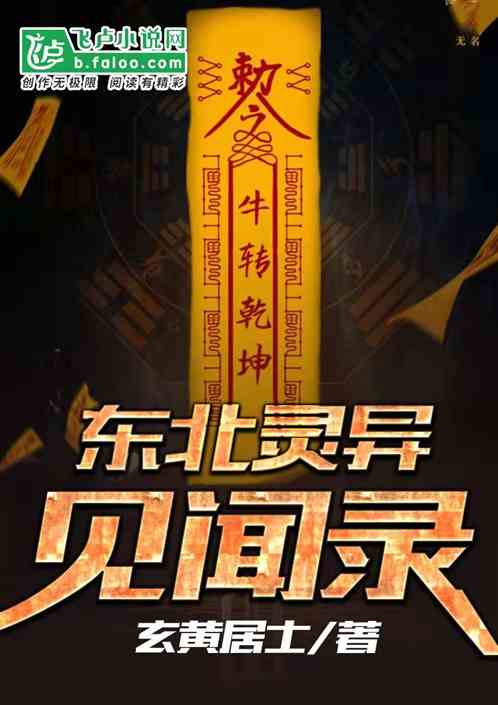 東北靈異見聞錄