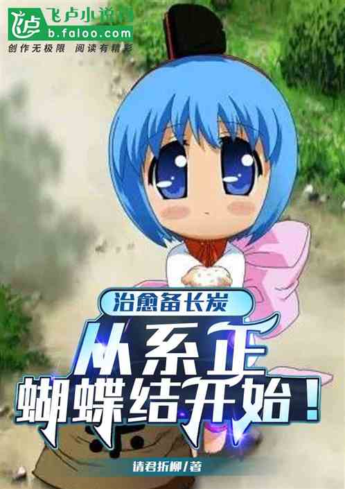 治愈備長炭，從係正蝴蝶結開始！
