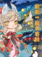 綜武：我有一座大客棧