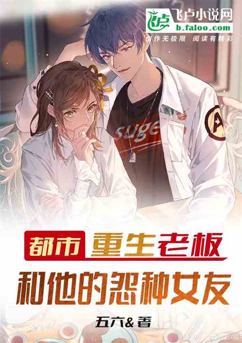都市：當老板和他的怨種女友