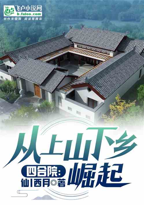 四合院：從上山下鄉崛起