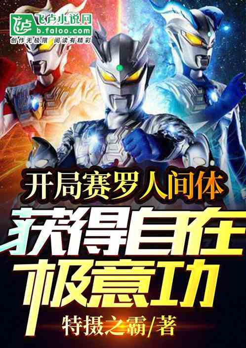 開局賽羅人間體 獲得自在極意功