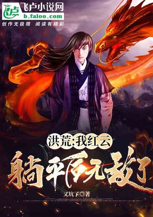 洪荒：我紅雲，躺平後無敵了！