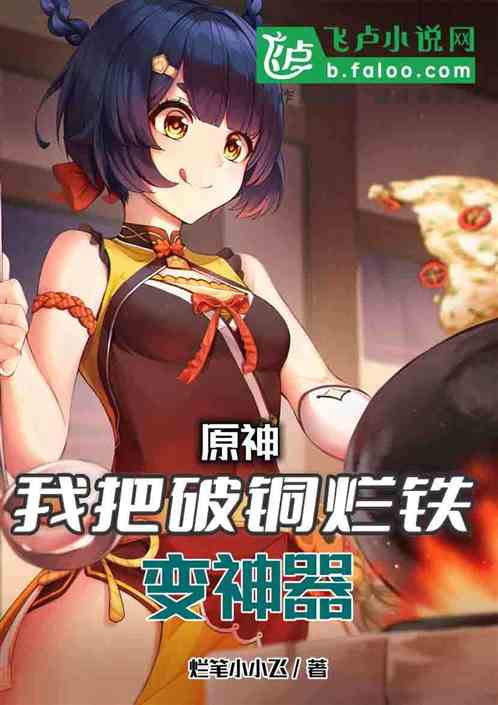 原神：我把破銅爛鐵變神器