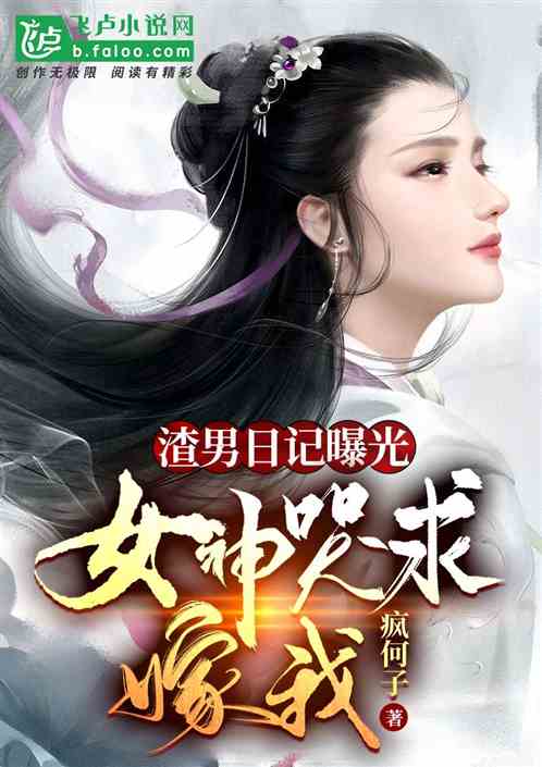 渣男日記曝光，女神哭求嫁我