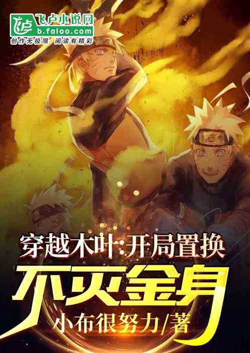 穿越木葉：開局置換不滅金身