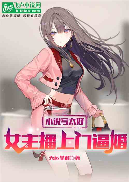 小說寫太好，女主播上門逼婚