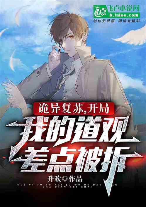 詭異複蘇，開局我的道觀差點被拆