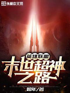 英雄聯盟:末世超神之路 英雄聯盟:末世超神之路