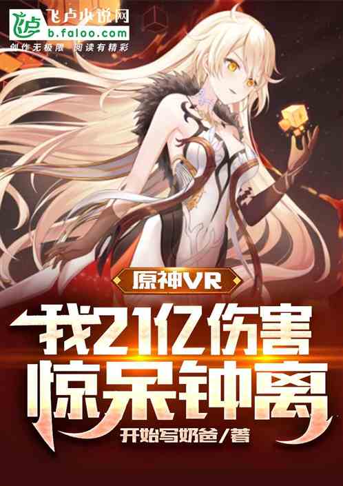 原神vr:我21億傷害驚呆鍾離