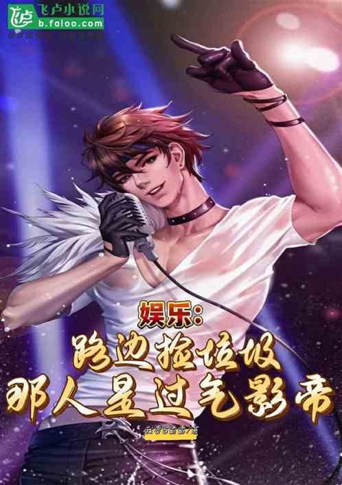 娛樂：路邊撿垃圾那人是過氣影帝