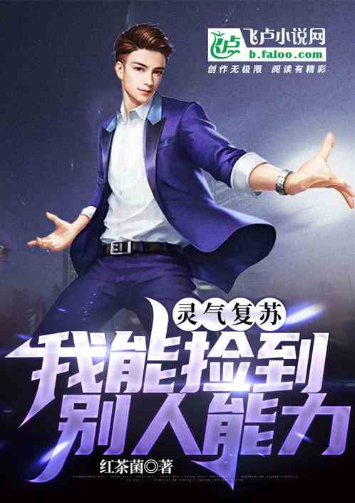 靈氣複蘇：我能撿到別人能力