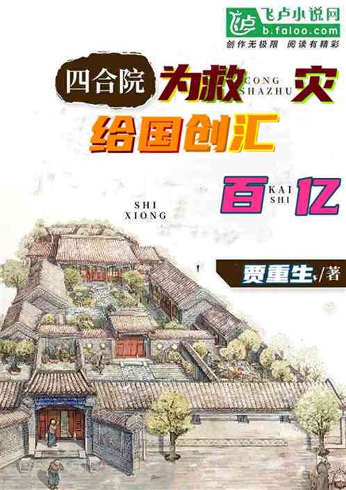 四合院：為救災！給國家創匯百億