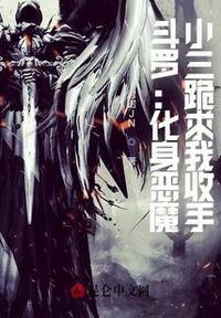 鬥羅：化身惡魔，小三跪求我收手