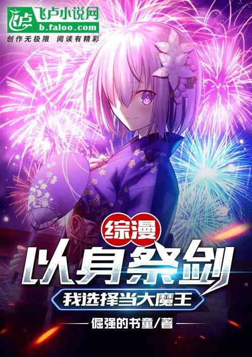 綜漫：以身祭劍？我選擇當大魔王