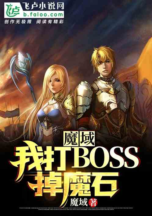 網遊魔域：我打boos爆魔石
