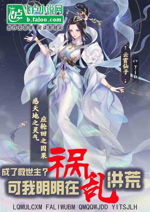 成了救世主？可我明明在禍亂洪荒