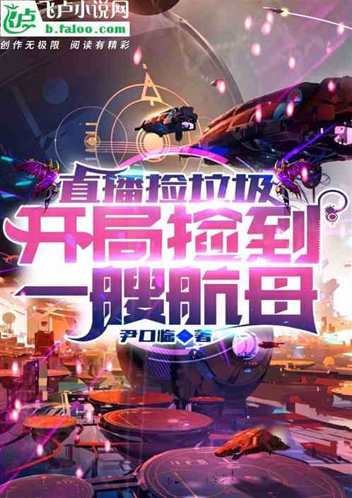 直播撿垃圾，開局撿到一艘航母