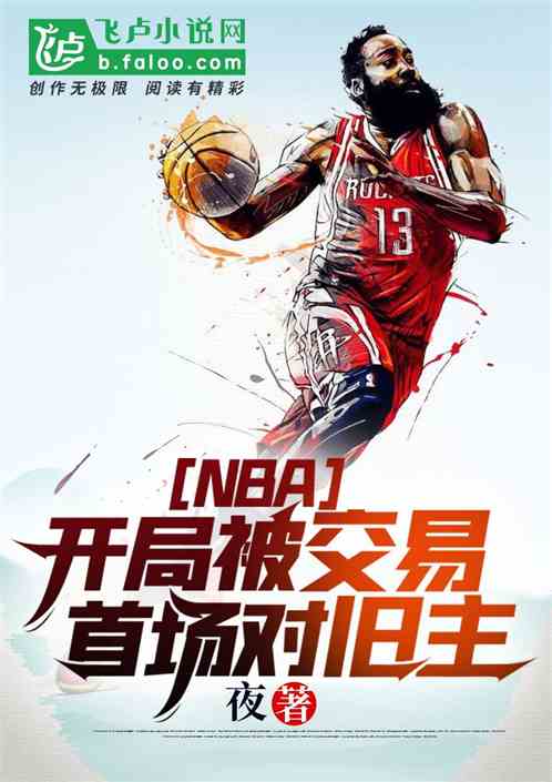 nba：開局被交易，首場對舊主