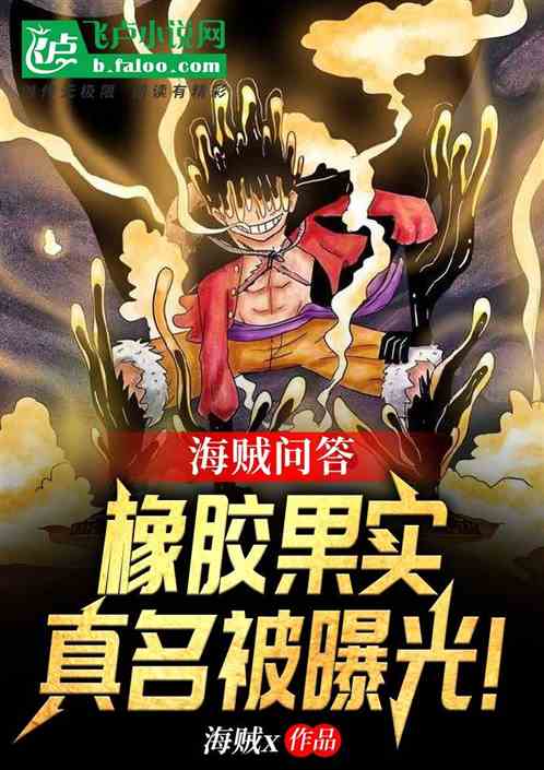 直播問答：橡膠果實真名被曝光！