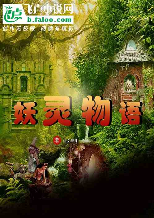 妖靈物語