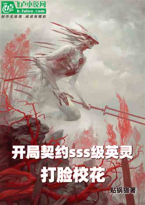 開局契約sss級英靈，打臉校花