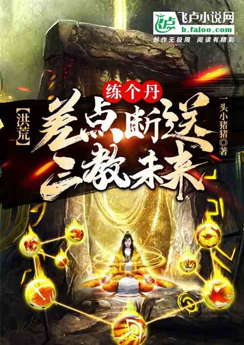 洪荒：練個丹，差點斷送三教未來