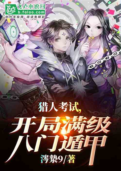 獵人考試，開局滿級八門遁甲