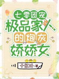 七零團寵：極品家人的炮灰嬌嬌女陸佳佳薛彥
