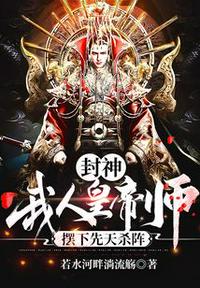 封神：我，人皇帝師，擺下先天殺陣