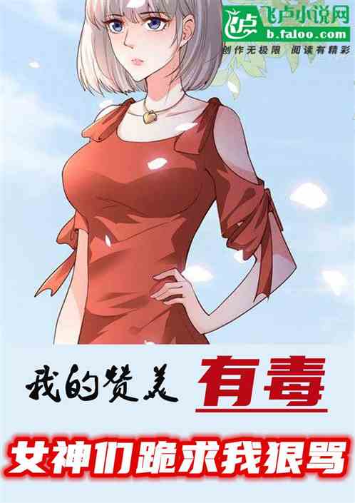 我的讚美有毒！女神們跪求我狠罵