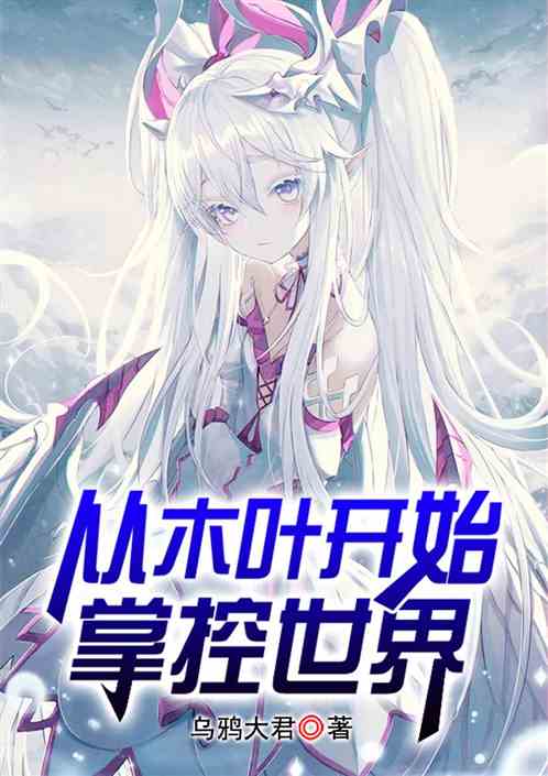 從木葉開始掌控世界