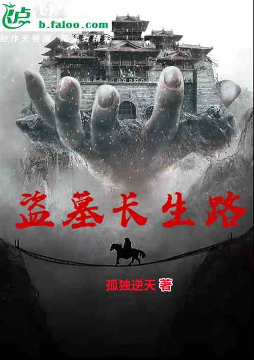 盜墓長生路