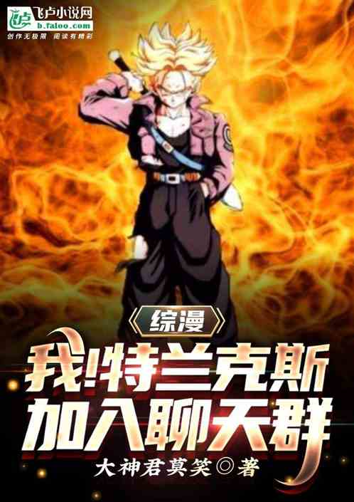 綜漫：我！特蘭克斯，加入聊天群