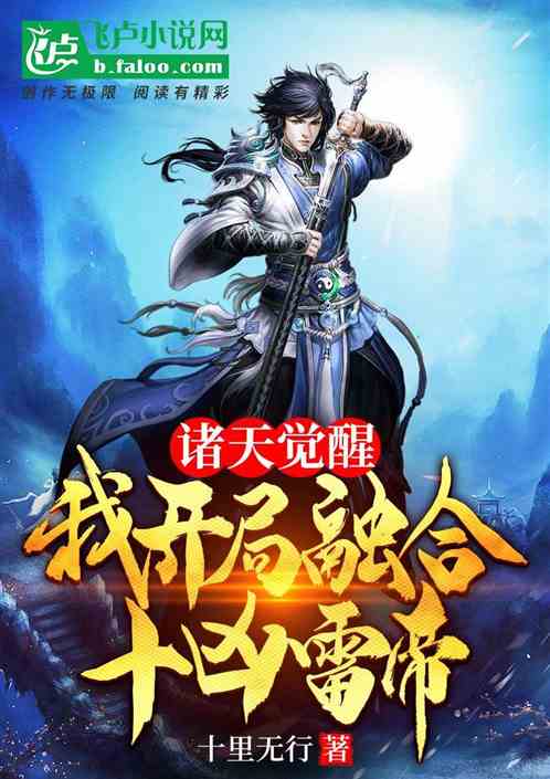 諸天覺醒：我開局融合十凶雷帝