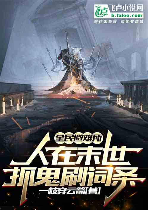 全民避難所：人在末世抓鬼刷詞條